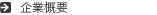 企業概要