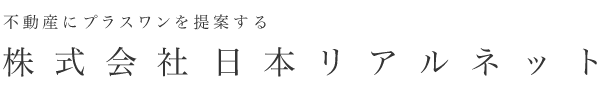 不動産にプラスワンを提案する日本リアルネット株式会社